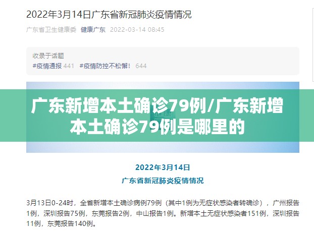 广东新增本土确诊79例/广东新增本土确诊79例是哪里的