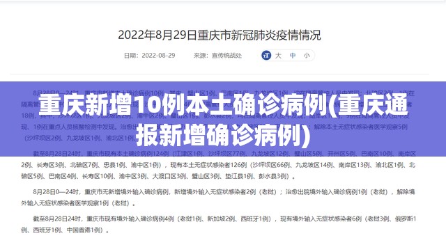 重庆新增10例本土确诊病例(重庆通报新增确诊病例)