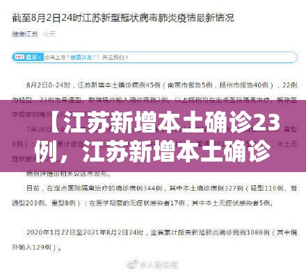 【江苏新增本土确诊23例，江苏新增本土确诊23例是哪里的】