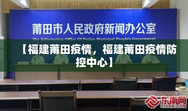 【福建莆田疫情，福建莆田疫情防控中心】
