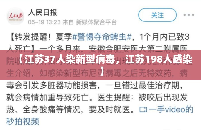 【江苏37人染新型病毒，江苏198人感染】