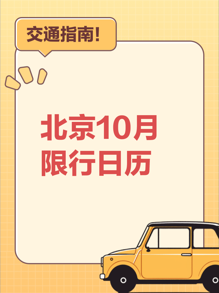 北京限行2021年10月份/北京限行规定2020最新10月