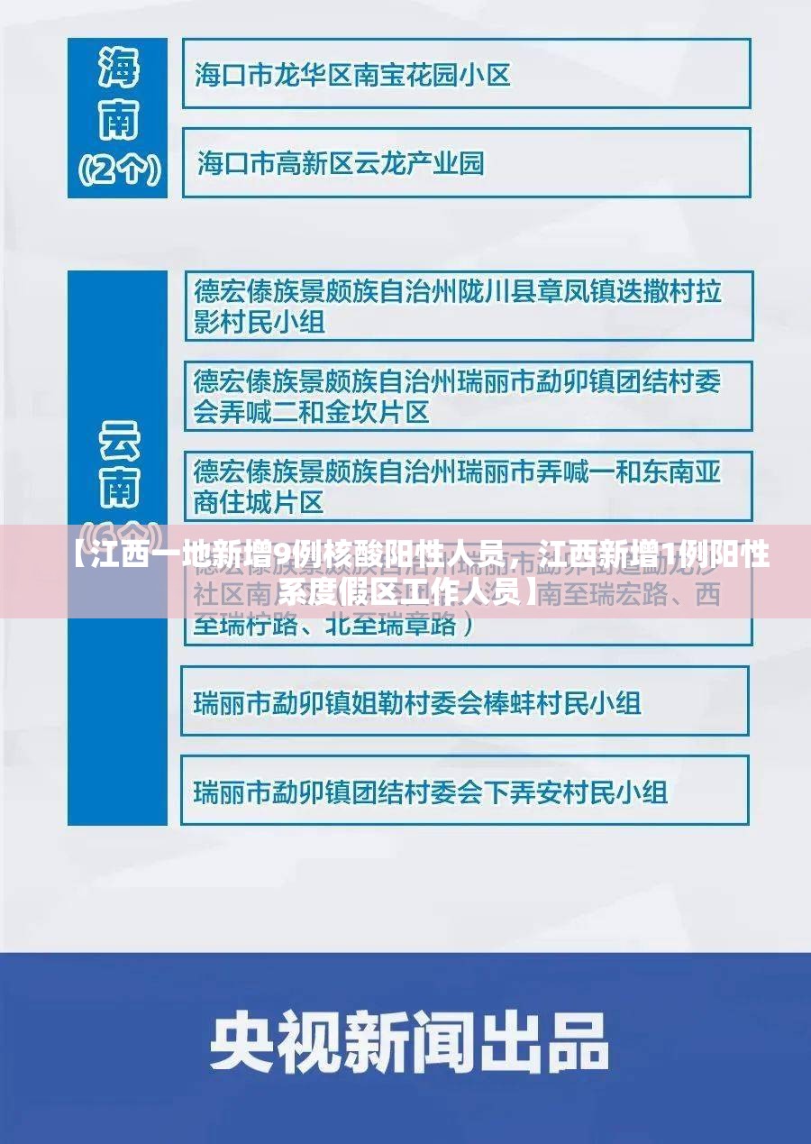 【江西一地新增9例核酸阳性人员，江西新增1例阳性系度假区工作人员】