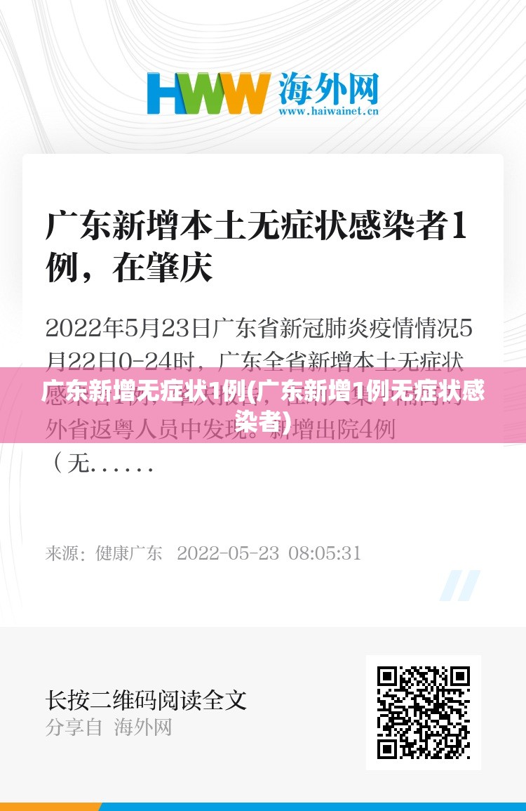 广东新增无症状1例(广东新增1例无症状感染者)
