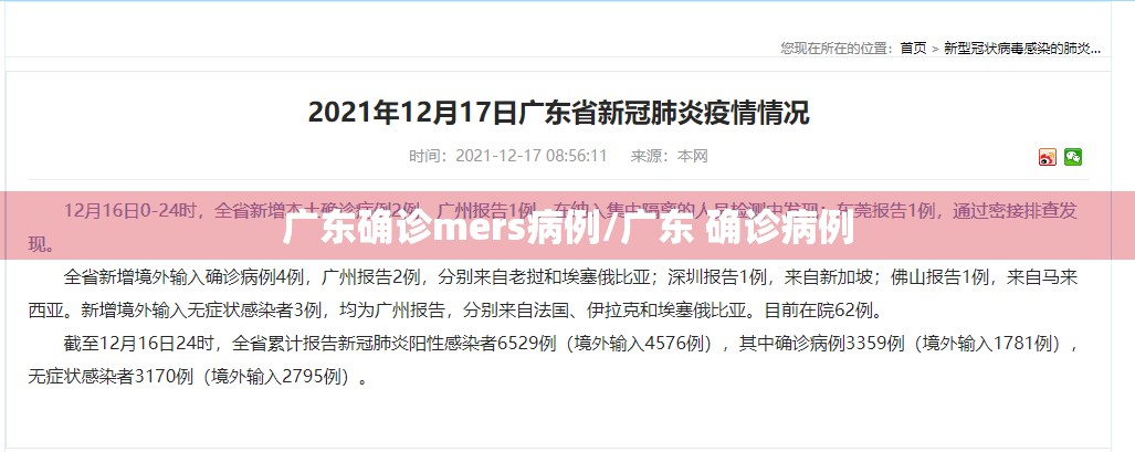 广东确诊mers病例/广东 确诊病例