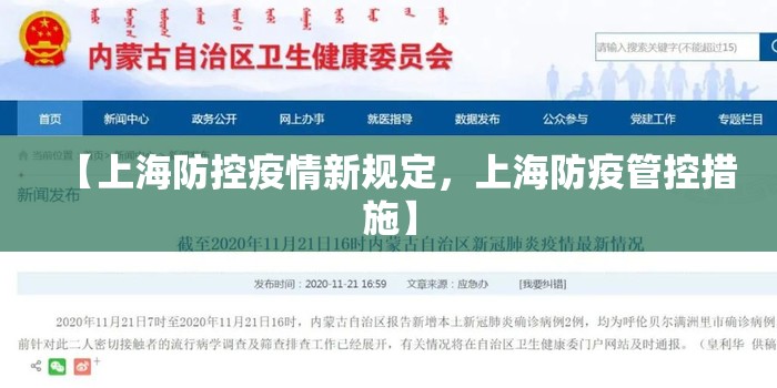 【上海防控疫情新规定，上海防疫管控措施】