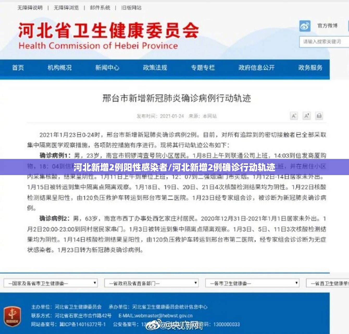 河北新增2例阳性感染者/河北新增2例确诊行动轨迹