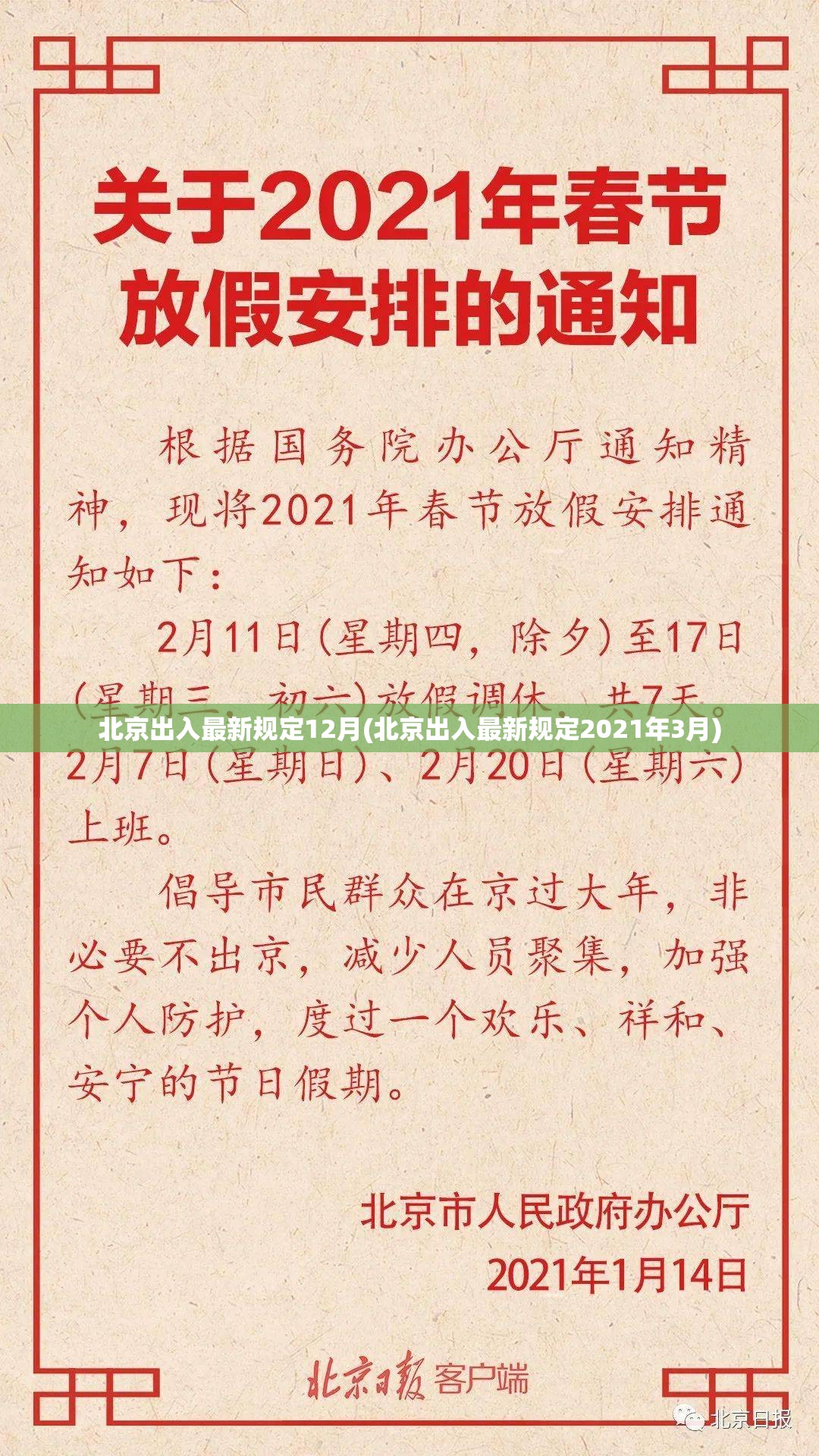 北京出入最新规定12月(北京出入最新规定2021年3月)
