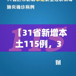 【31省新增本土115例，31省新增本土61例p】