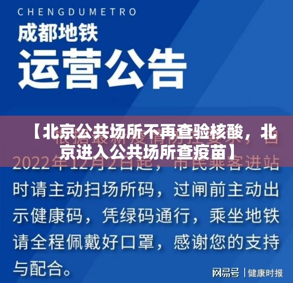 【北京公共场所不再查验核酸，北京进入公共场所查疫苗】