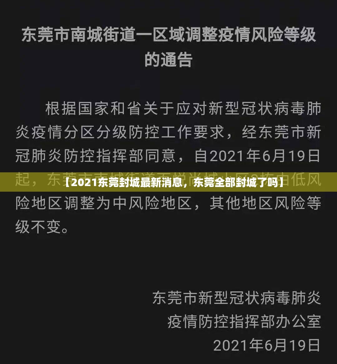 【2021东莞封城最新消息，东莞全部封城了吗】