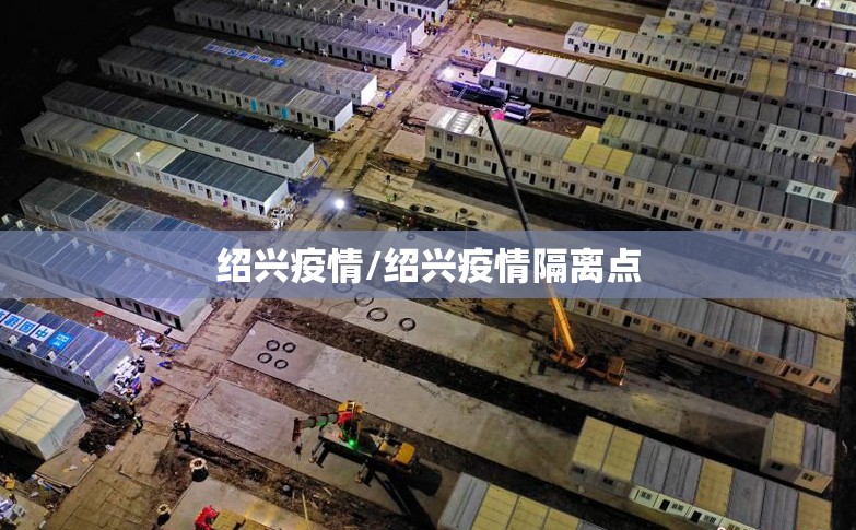 绍兴疫情/绍兴疫情隔离点