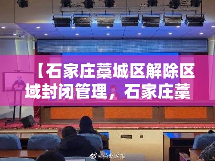 【石家庄藁城区解除区域封闭管理，石家庄藁城区解除区域封闭管理了吗】