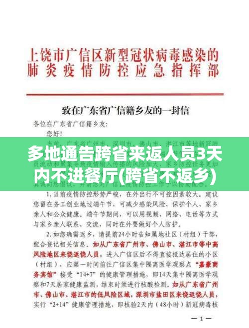 多地通告跨省来返人员3天内不进餐厅(跨省不返乡)