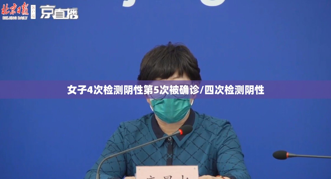 女子4次检测阴性第5次被确诊/四次检测阴性