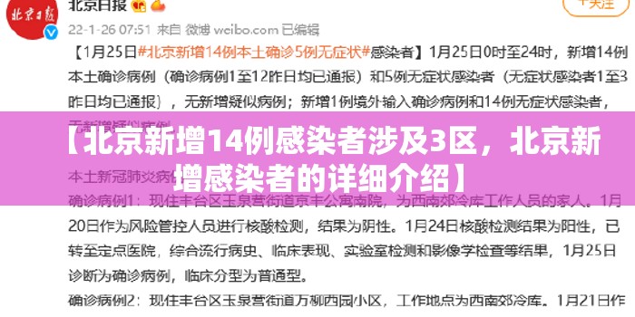 【北京新增14例感染者涉及3区，北京新增感染者的详细介绍】