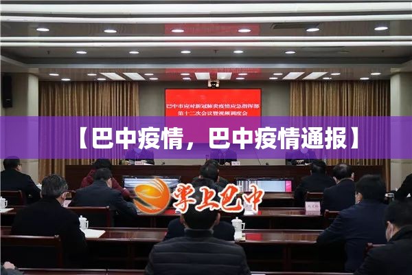 【巴中疫情，巴中疫情通报】