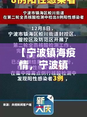 【宁波镇海疫情，宁波镇海疫情最新消息】