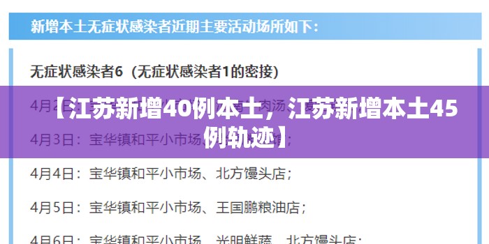 【江苏新增40例本土，江苏新增本土45例轨迹】