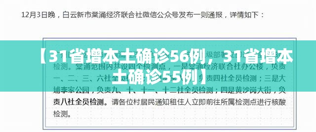 【31省增本土确诊56例,31省增本土确诊55例】 【31省增本土确诊56例,31省增本土确诊55例】