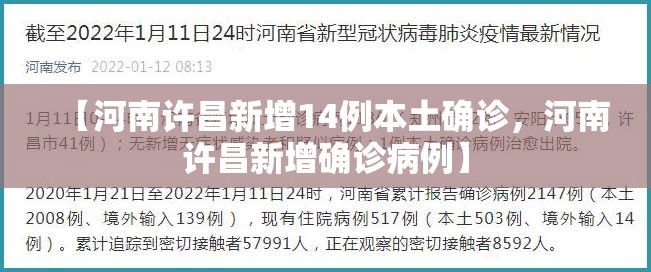 【河南许昌新增14例本土确诊，河南许昌新增确诊病例】