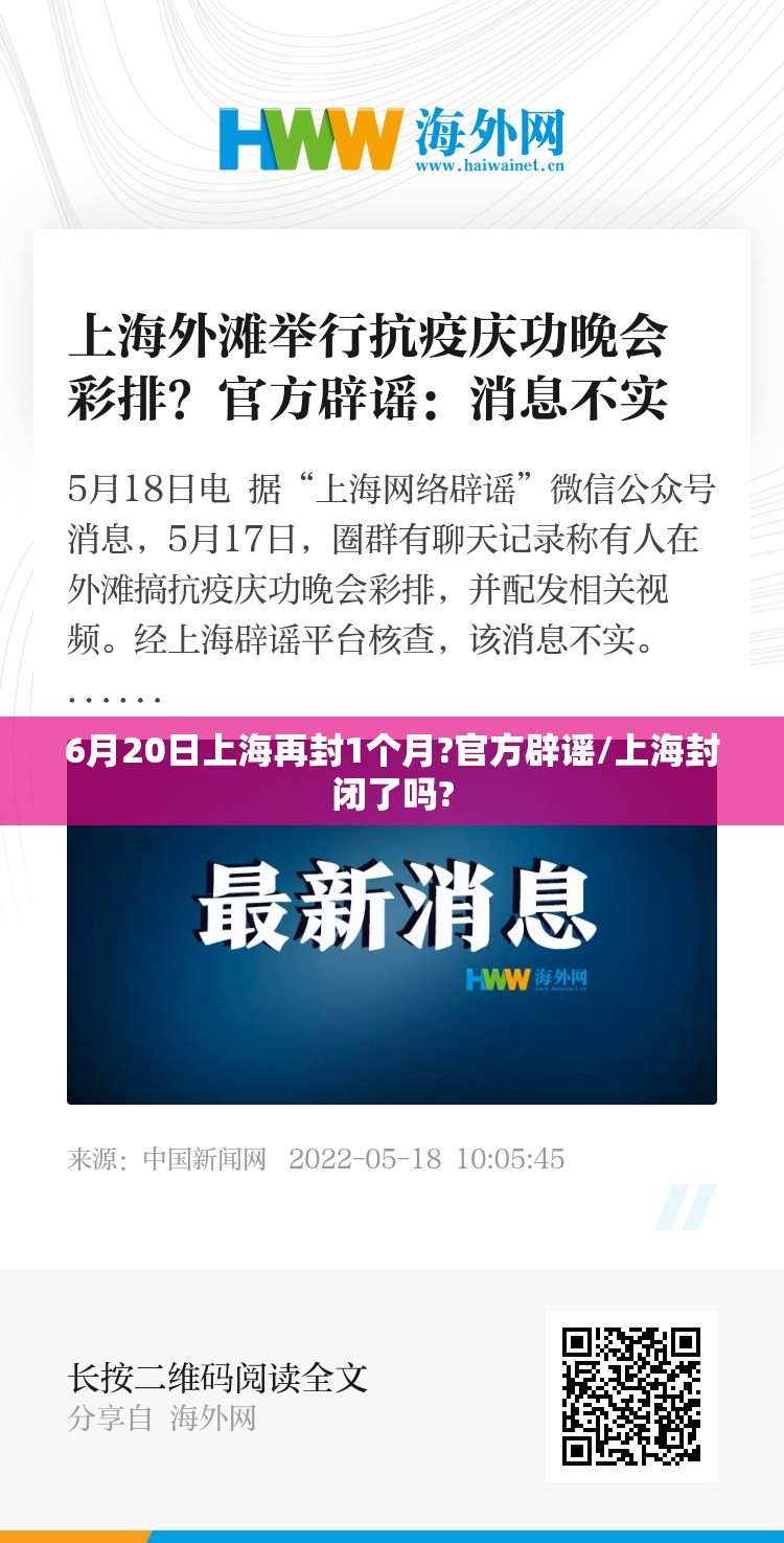 6月20日上海再封1个月?官方辟谣/上海封闭了吗?