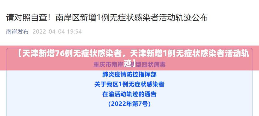 【天津新增76例无症状感染者，天津新增1例无症状感染者活动轨迹】