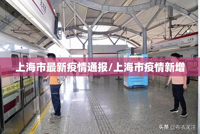 上海市最新疫情通报/上海市疫情新增