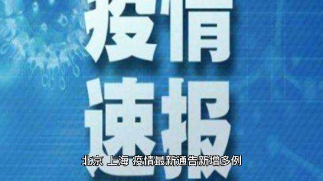 上海市最新疫情通报/上海市疫情新增
