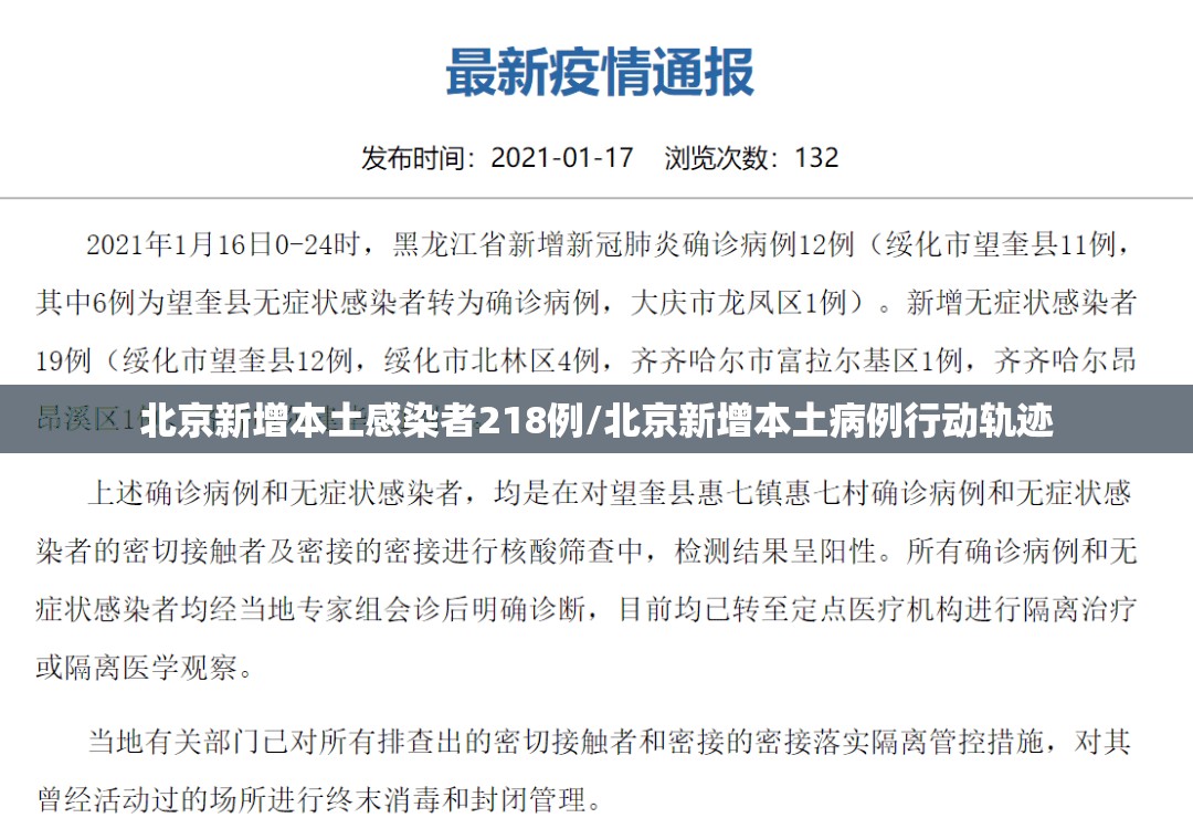 北京新增本土感染者218例/北京新增本土病例行动轨迹