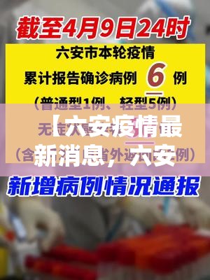 【六安疫情最新消息，六安疫情最新动态】