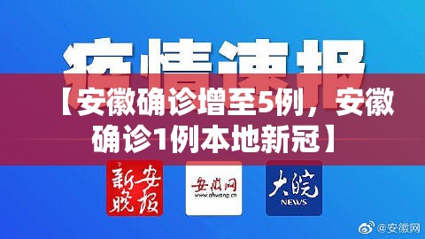 【安徽确诊增至5例，安徽确诊1例本地新冠】