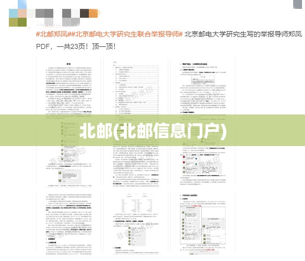 北邮(北邮信息门户)