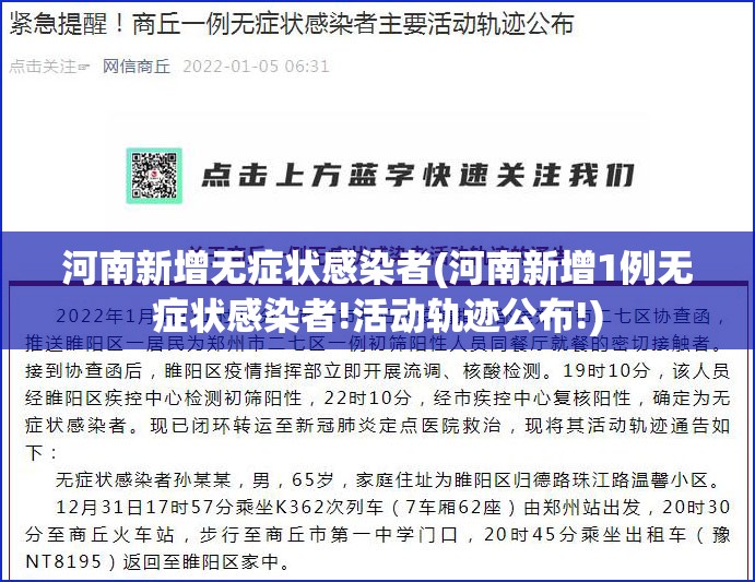 河南新增无症状感染者(河南新增1例无症状感染者!活动轨迹公布!)