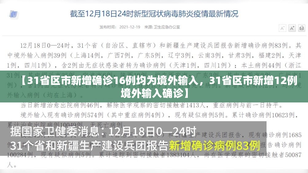 【31省区市新增确诊16例均为境外输入，31省区市新增12例境外输入确诊】