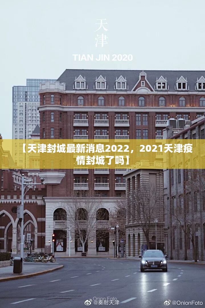 【天津封城最新消息2022，2021天津疫情封城了吗】