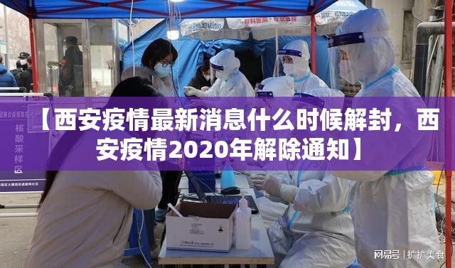 【西安疫情最新消息什么时候解封，西安疫情2020年解除通知】