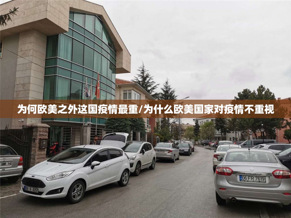 为何欧美之外这国疫情最重/为什么欧美国家对疫情不重视