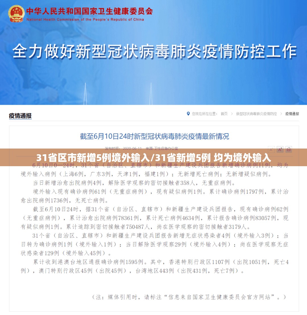 31省区市新增5例境外输入/31省新增5例 均为境外输入