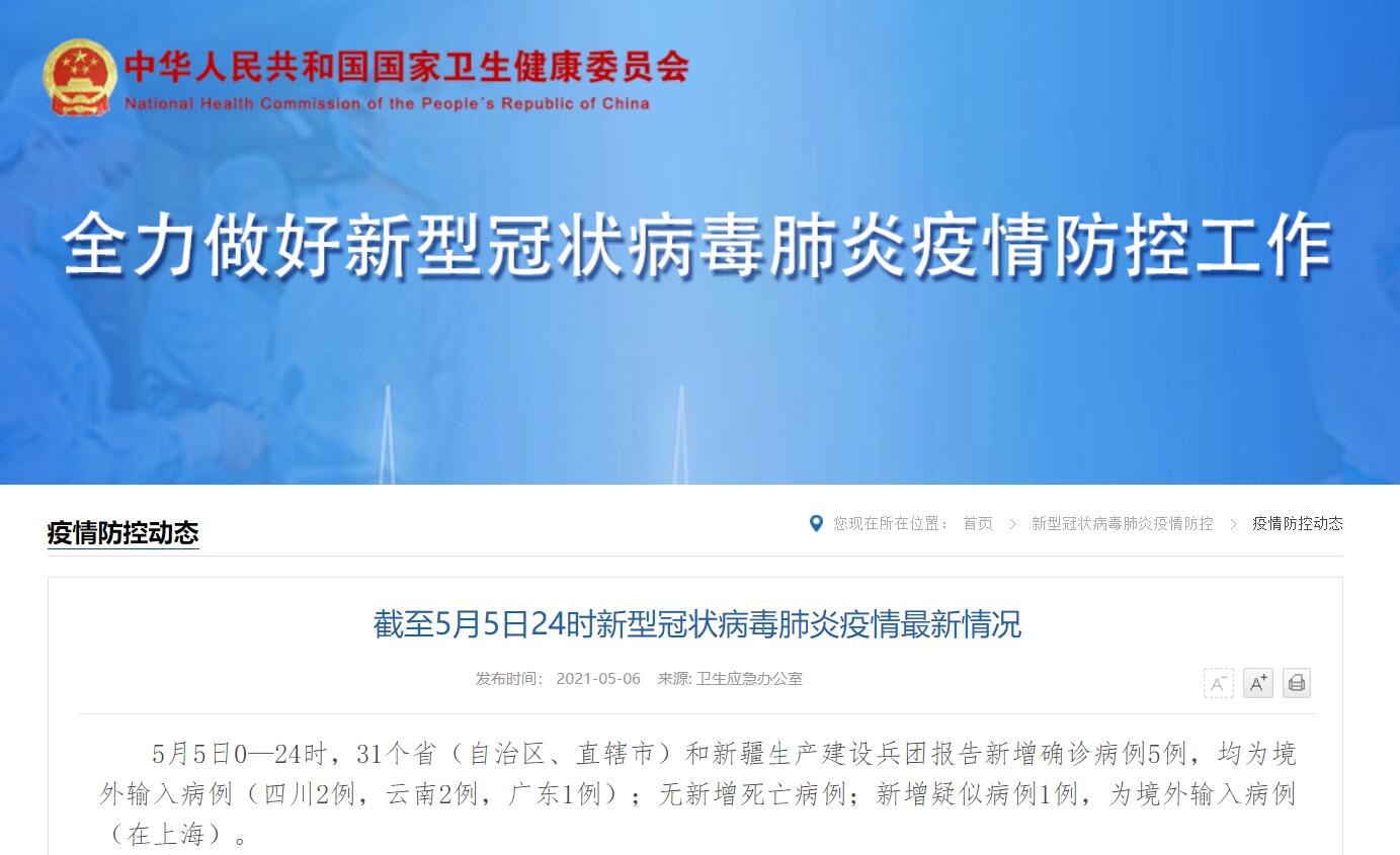 31省区市新增5例境外输入/31省新增5例 均为境外输入