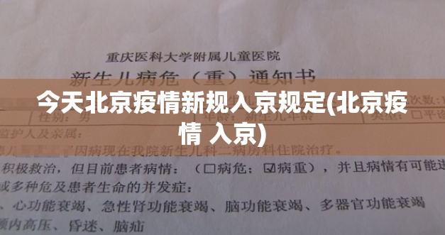 今天北京疫情新规入京规定(北京疫情 入京)