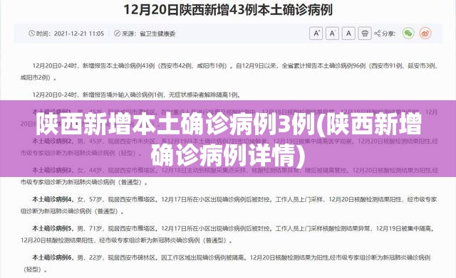 陕西新增本土确诊病例3例(陕西新增确诊病例详情)