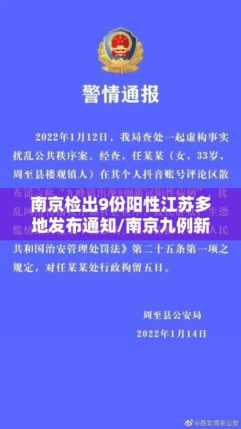 南京检出9份阳性江苏多地发布通知/南京九例新冠阳性