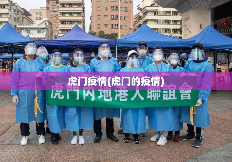 虎门疫情(虎门的疫情)