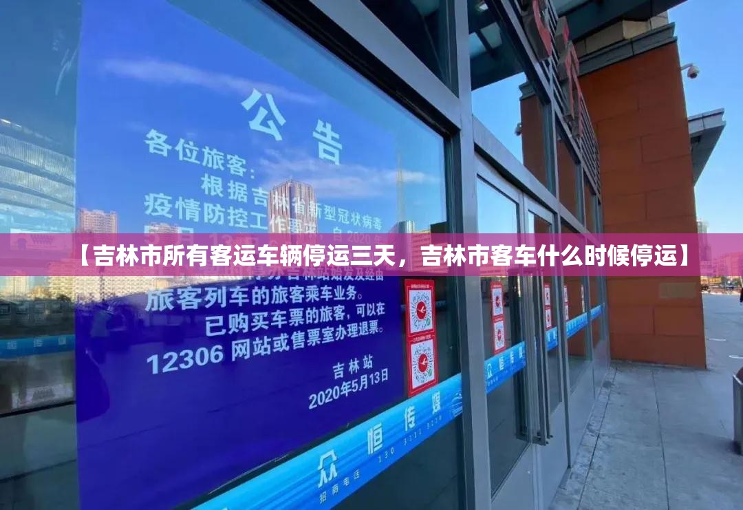 【吉林市所有客运车辆停运三天,吉林市客车什么时候停运】 【吉林市所有客运车辆停运三天,吉林市客车什么时候停运】