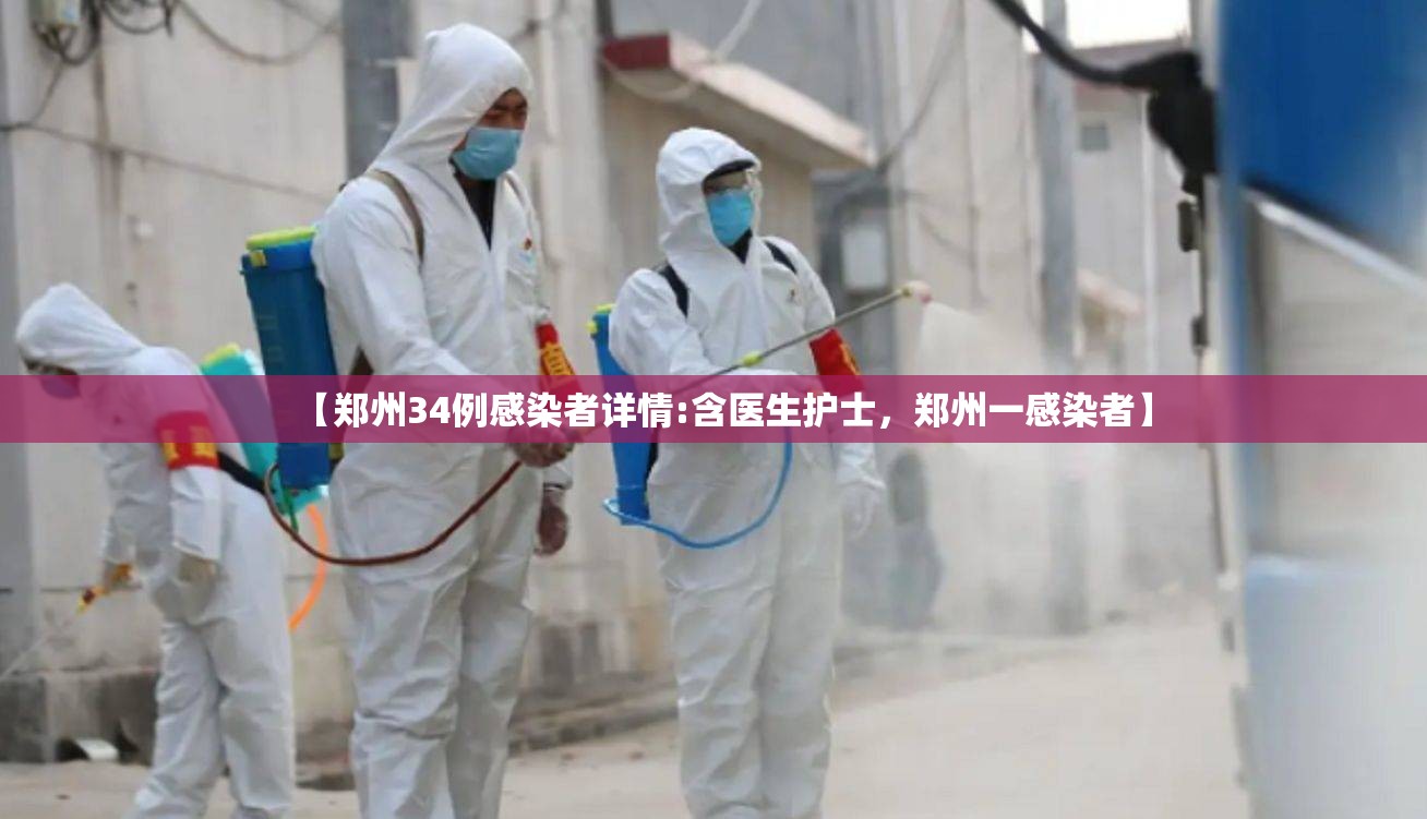 【郑州34例感染者详情:含医生护士,郑州一感染者】 【郑州34例感染者详情:含医生护士,郑州一感染者】