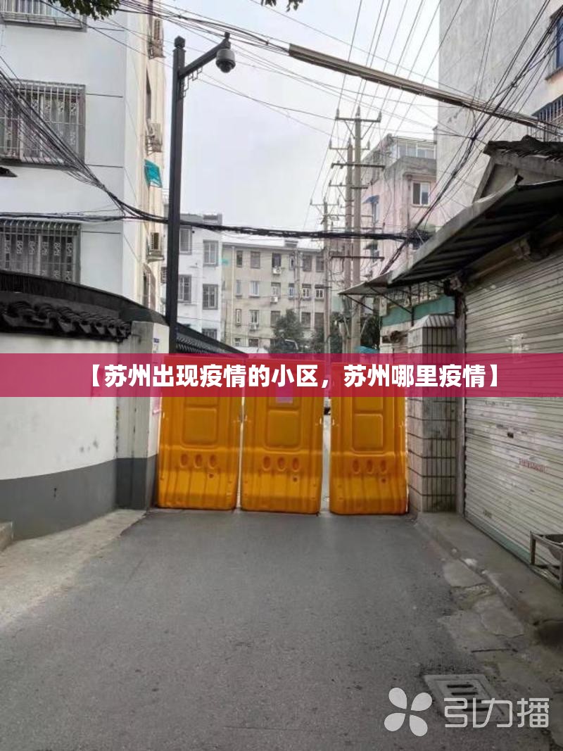 【苏州出现疫情的小区，苏州哪里疫情】