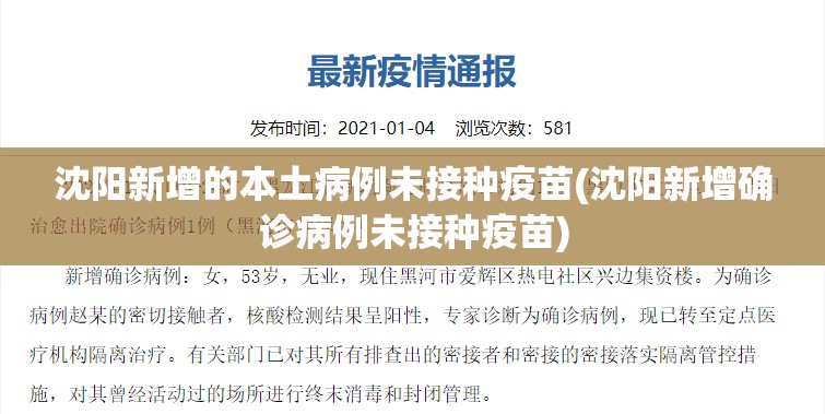 沈阳新增的本土病例未接种疫苗(沈阳新增确诊病例未接种疫苗)