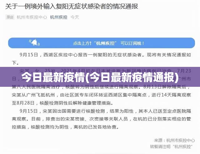 今日最新疫情(今日最新疫情通报) 今日最新疫情(今日最新疫情通报)