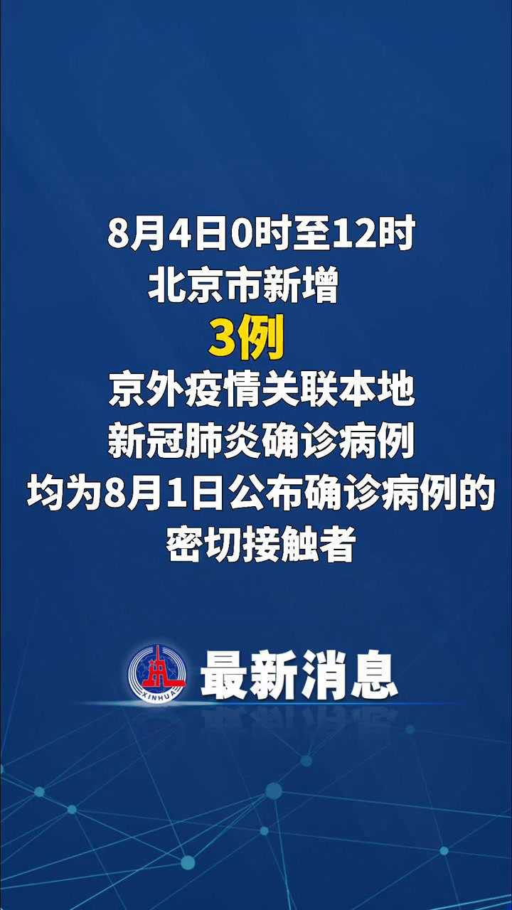 【北京新冠疫情最新消息，北京新冠肺炎疫情最新情况】